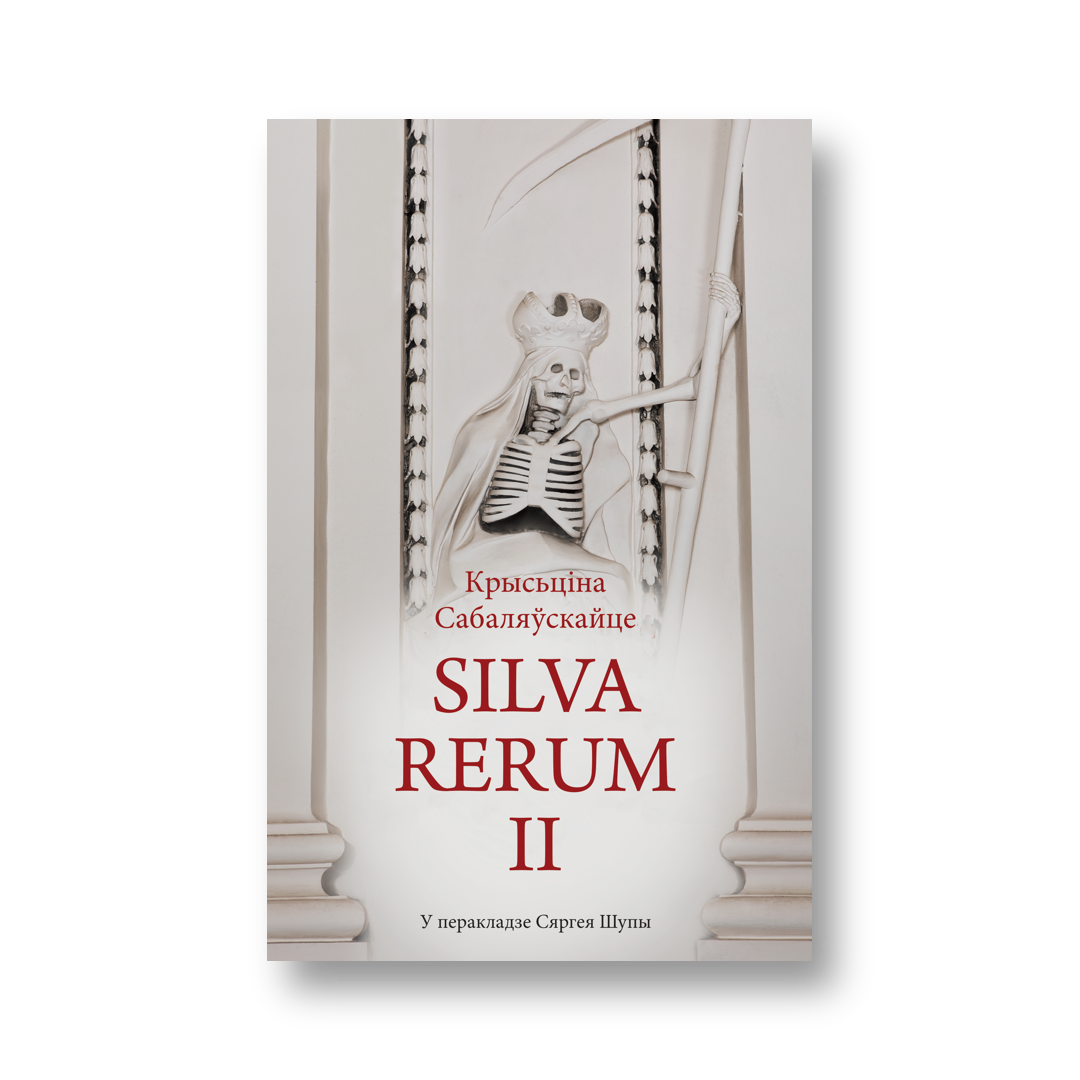 «Silva Rerum II» Крысьціны Сабаляўскайце — вокладка кнігі