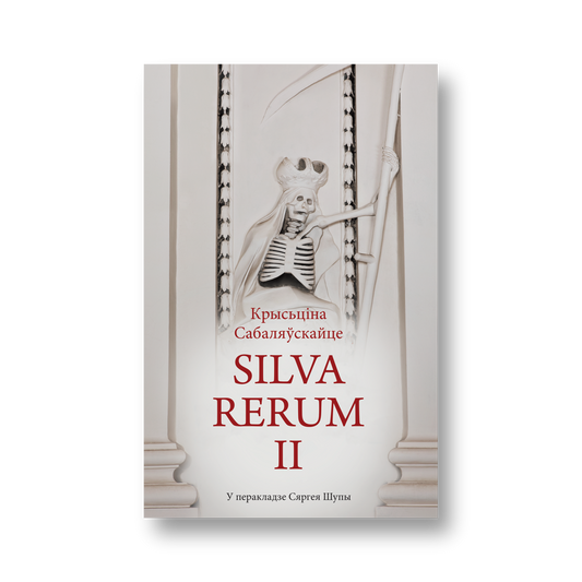 «Silva Rerum II» Крысьціны Сабаляўскайце — вокладка кнігі