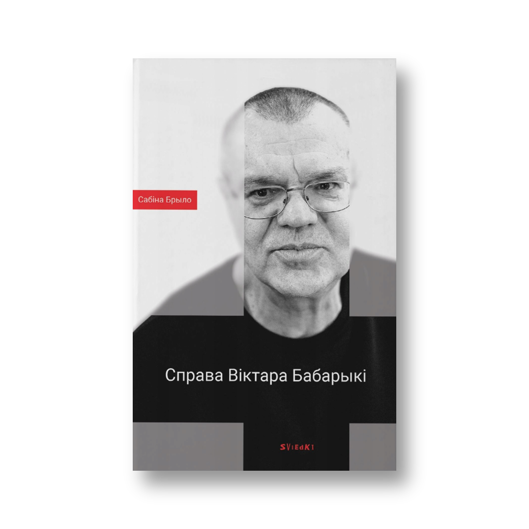 «Справа Віктара Бабарыкі» Сабіны Брыло — вокладка кнігі