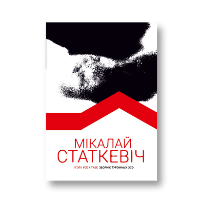 «І гэта ўсё ў табе» Мікалая Статкевіча — вокладка кнігі