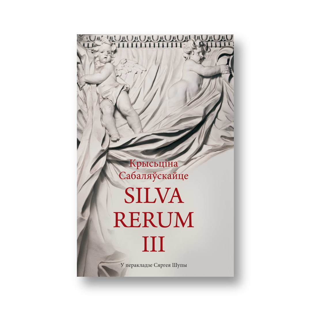 «Silva rerum III» Крысьціны Сабаляўскайце — вокладка кнігі