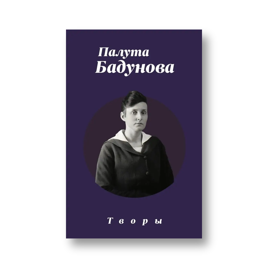 «Творы» Палуты Бадуновай — вокладка кнігі