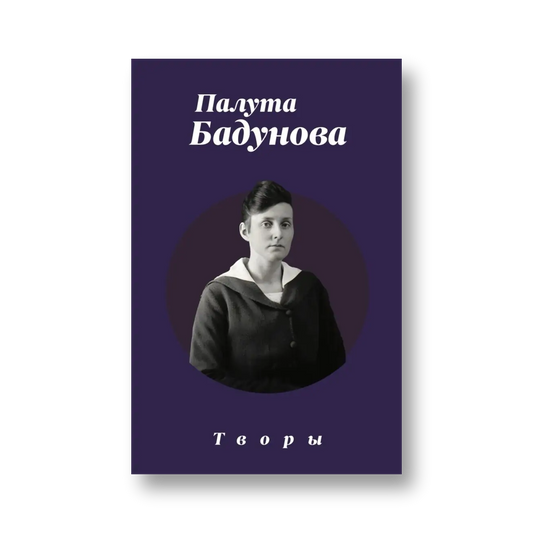 «Творы» Палуты Бадуновай — вокладка кнігі