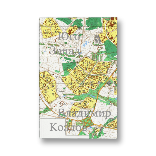 «Юго-Запад» Владимира Козлова — обложка книги