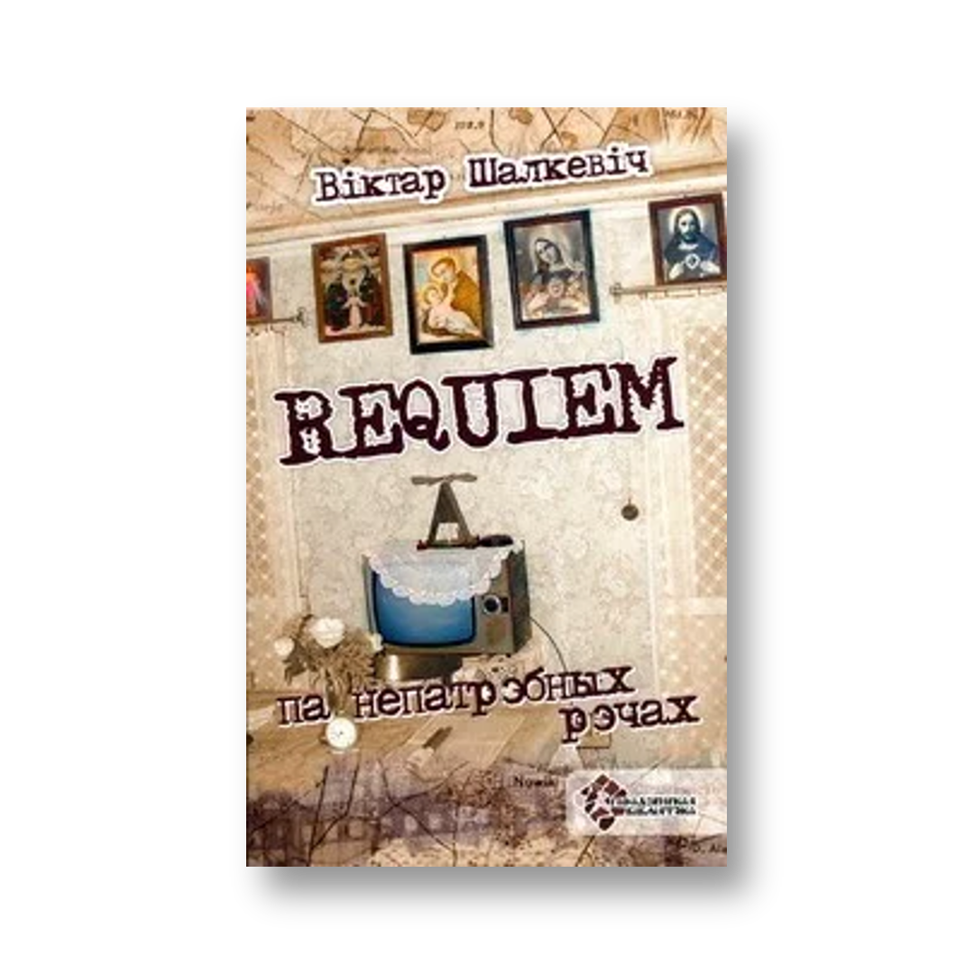 «Requiem па непатрэбных рэчах» Віктара Шалкевіча — вокладка кнігі