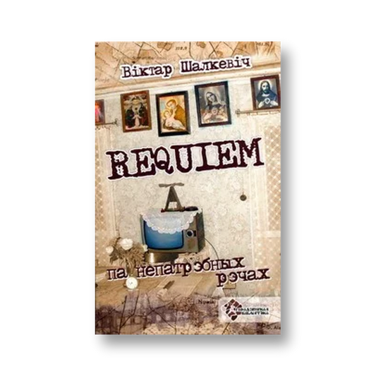 «Requiem па непатрэбных рэчах» Віктара Шалкевіча — вокладка кнігі