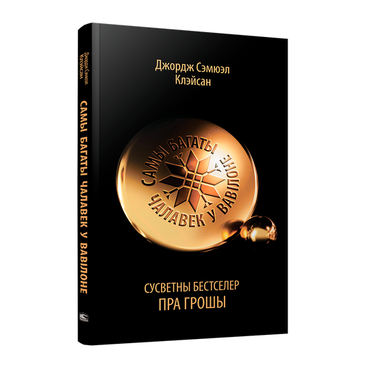 Самы багаты чалавек у Вавілоне