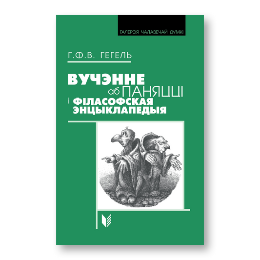 Вучэнне аб паняцці і філасофская энцыклапедыя