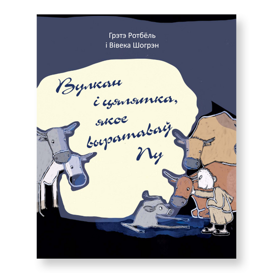 Вулкан і цялятка, якое выратаваў Пу