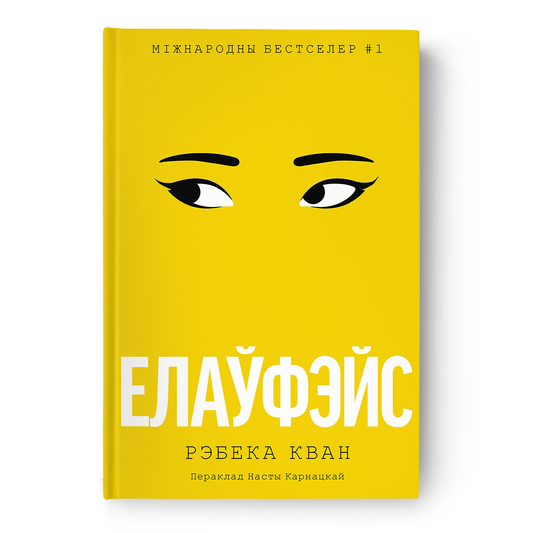 Вокладка кнігі Елаўфэйс Рэбэкі Ф. Куанг — вострасатырычны раман пра літаратуру і ідэнтычнасць