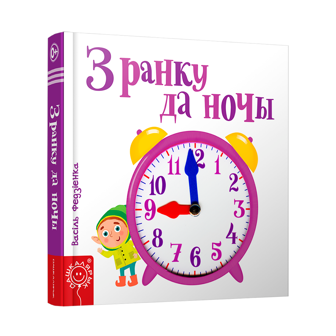 З ранку да ночы кніжка цацка для дзяцей рухомыя малюнкі