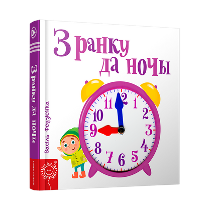 З ранку да ночы кніжка цацка для дзяцей рухомыя малюнкі