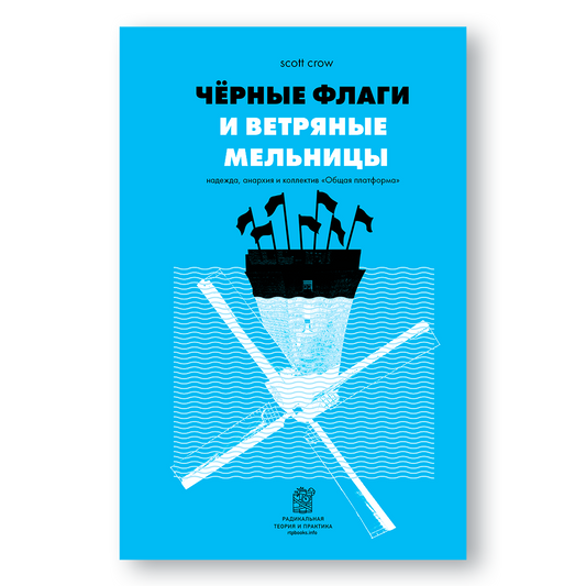 Обложка книги «Чёрные флаги и ветряные мельницы» — Скотт Кроу, история солидарности после урагана Катрина