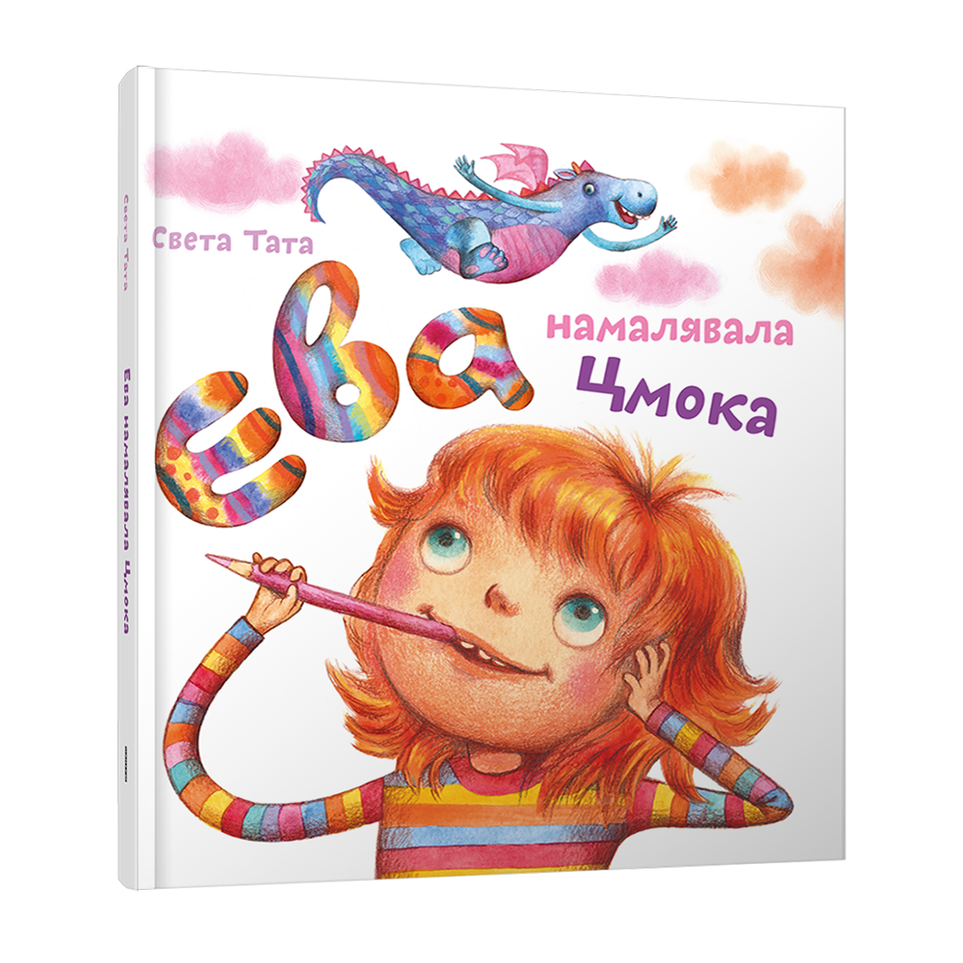 Ева намалявала цмока