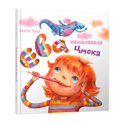 Ева намалявала цмока