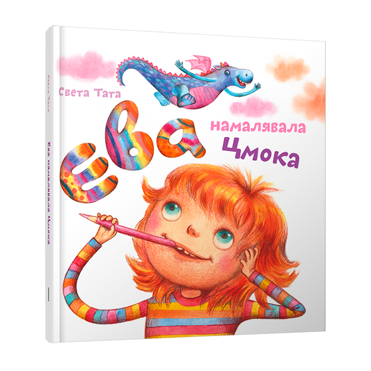 Ева намалявала цмока