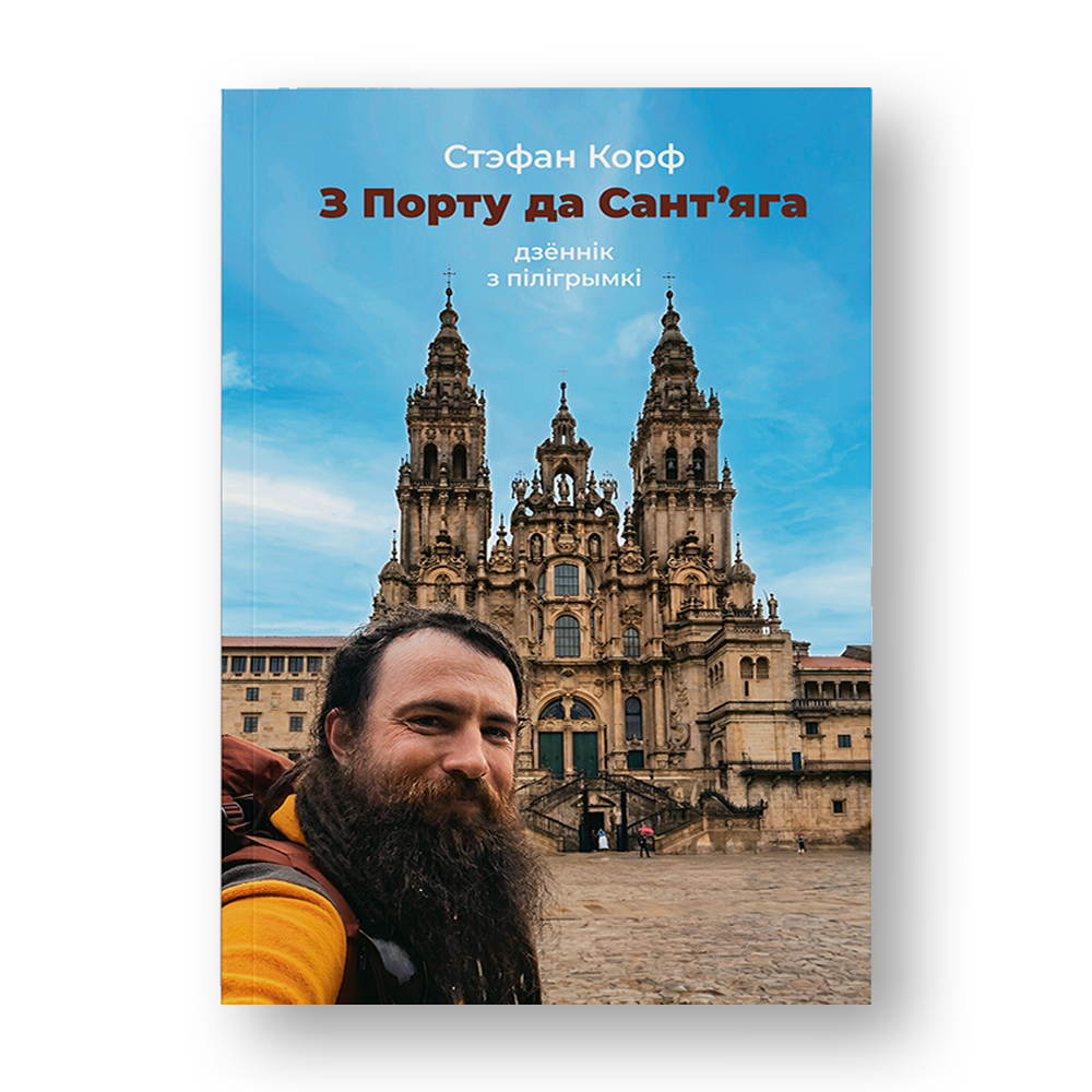 З Порту да Сант’яга Стэфан Корф дзённік пілігрымкі Camino de Santiago