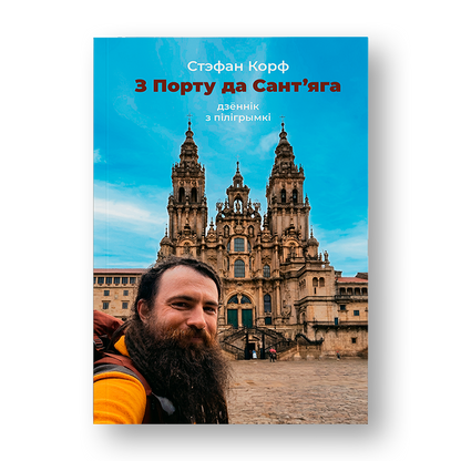 З Порту да Сант’яга Стэфан Корф дзённік пілігрымкі Camino de Santiago