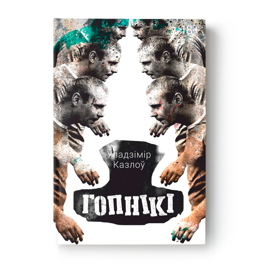Вокладка кнігі Гопнікі Уладзімір Казлоў
