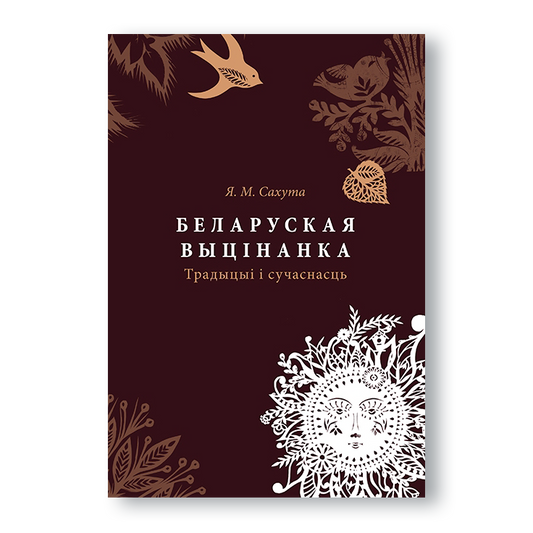 Кніга “Беларуская выцінанка: традыцыі і сучаснасць” — даследаванне народнага мастацтва выразання з паперы