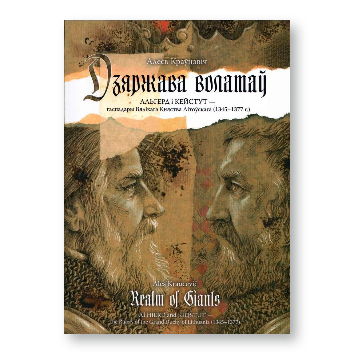 Дзяржава волатаў. Альгерд і Кейстут — гаспадары Вялікага Княства Літоўскага (1345-1377 гг.)