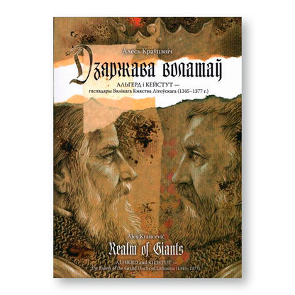 Дзяржава волатаў. Альгерд і Кейстут — гаспадары Вялікага Княства Літоўскага (1345-1377 гг.)