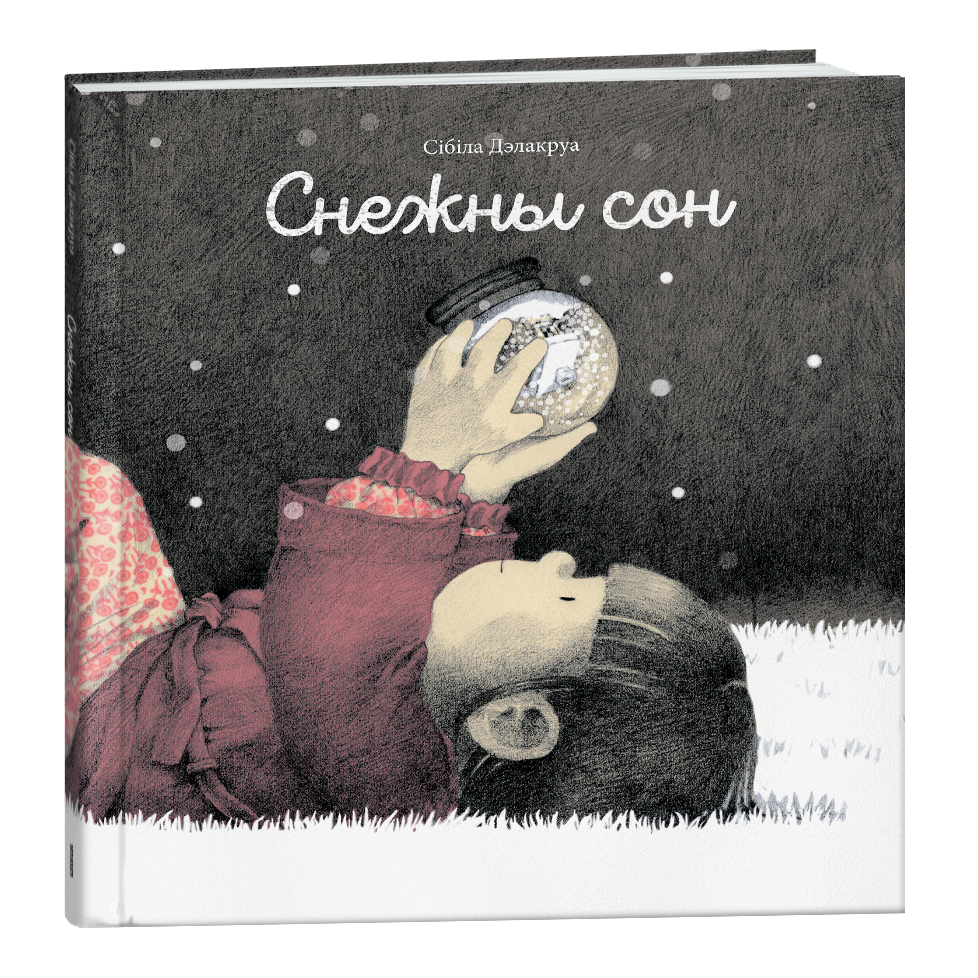 Дзіцячая кніга «Снежны сон» — зімовая калядная гісторыя для дзяцей