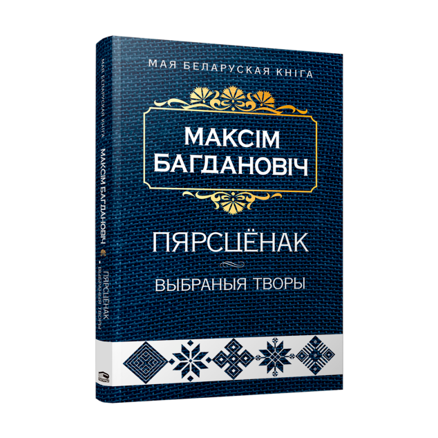 Пярсцёнак. Выбраныя творы