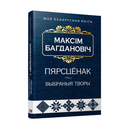Пярсцёнак. Выбраныя творы
