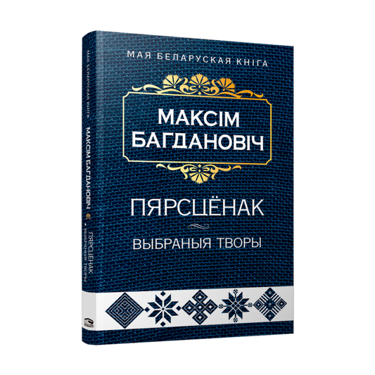 Пярсцёнак. Выбраныя творы