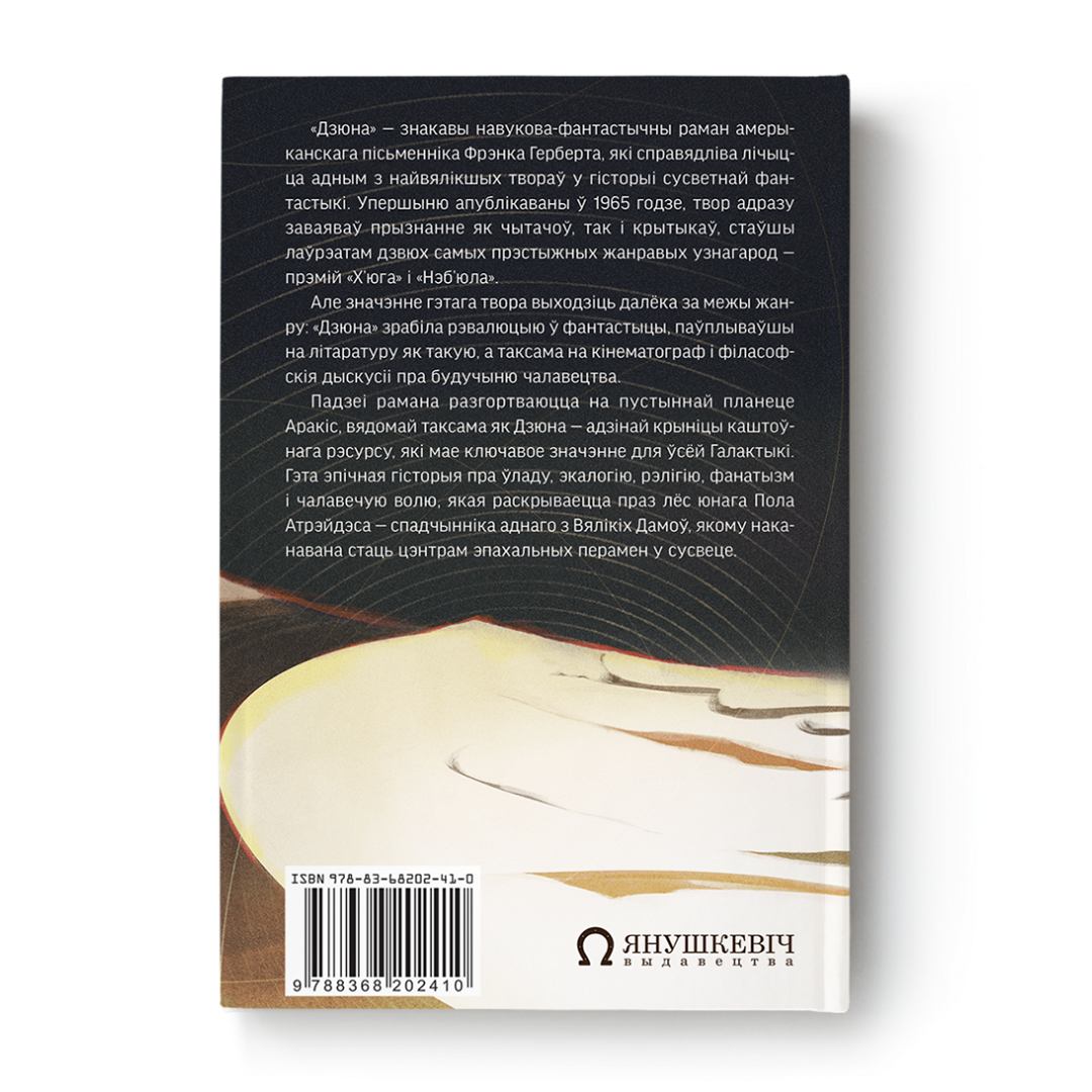 Вокладка кнігі “Дзюна” Фрэнка Герберта на беларускай мове