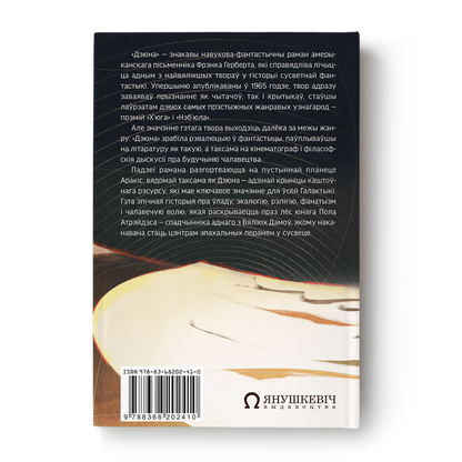 Вокладка кнігі “Дзюна” Фрэнка Герберта на беларускай мове