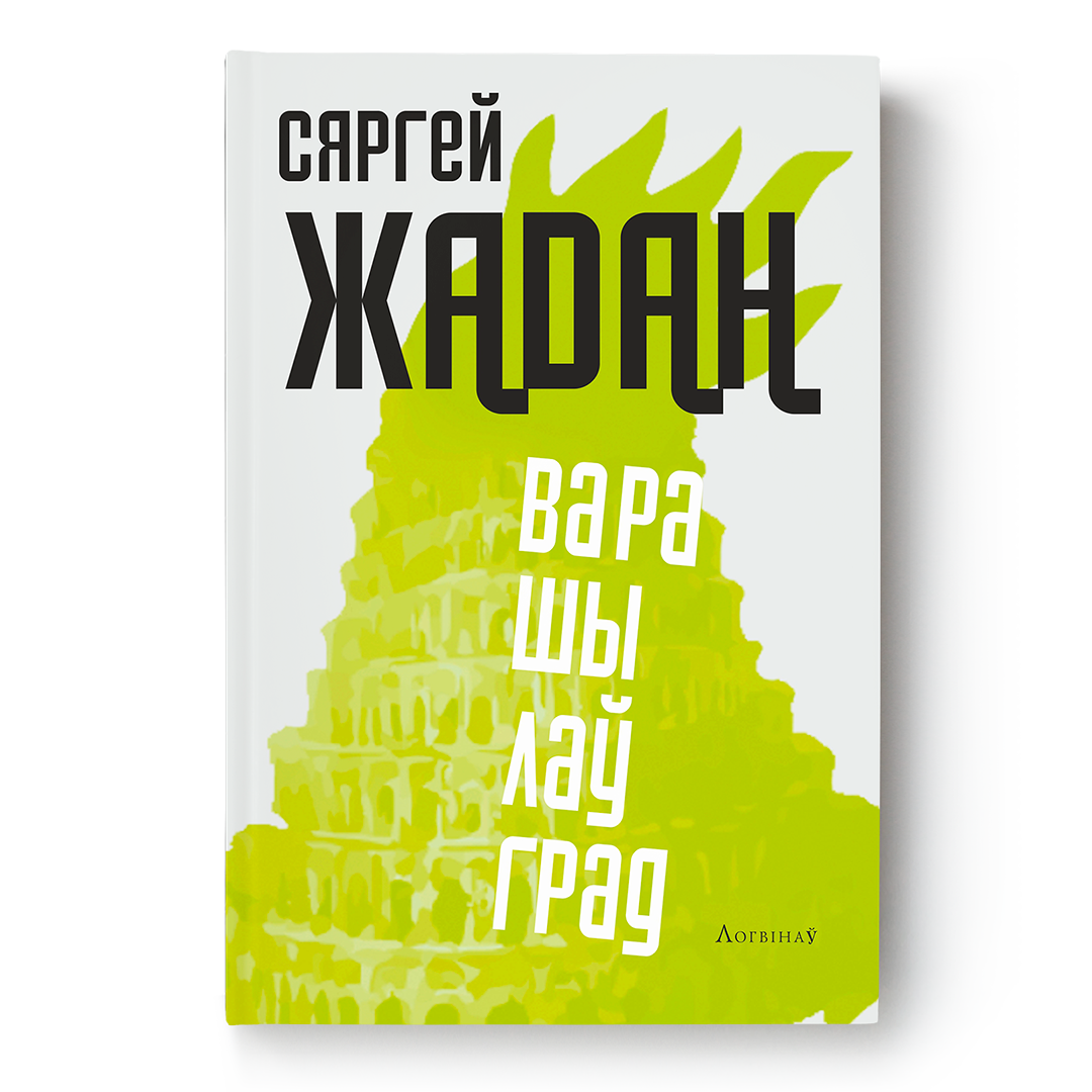 Вокладка кнігі «Варашылаўград»