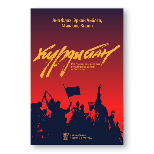 Обложка книги «Курдистан: реальная демократия в условиях войны и блокады» — о народной автономии и самоуправлении