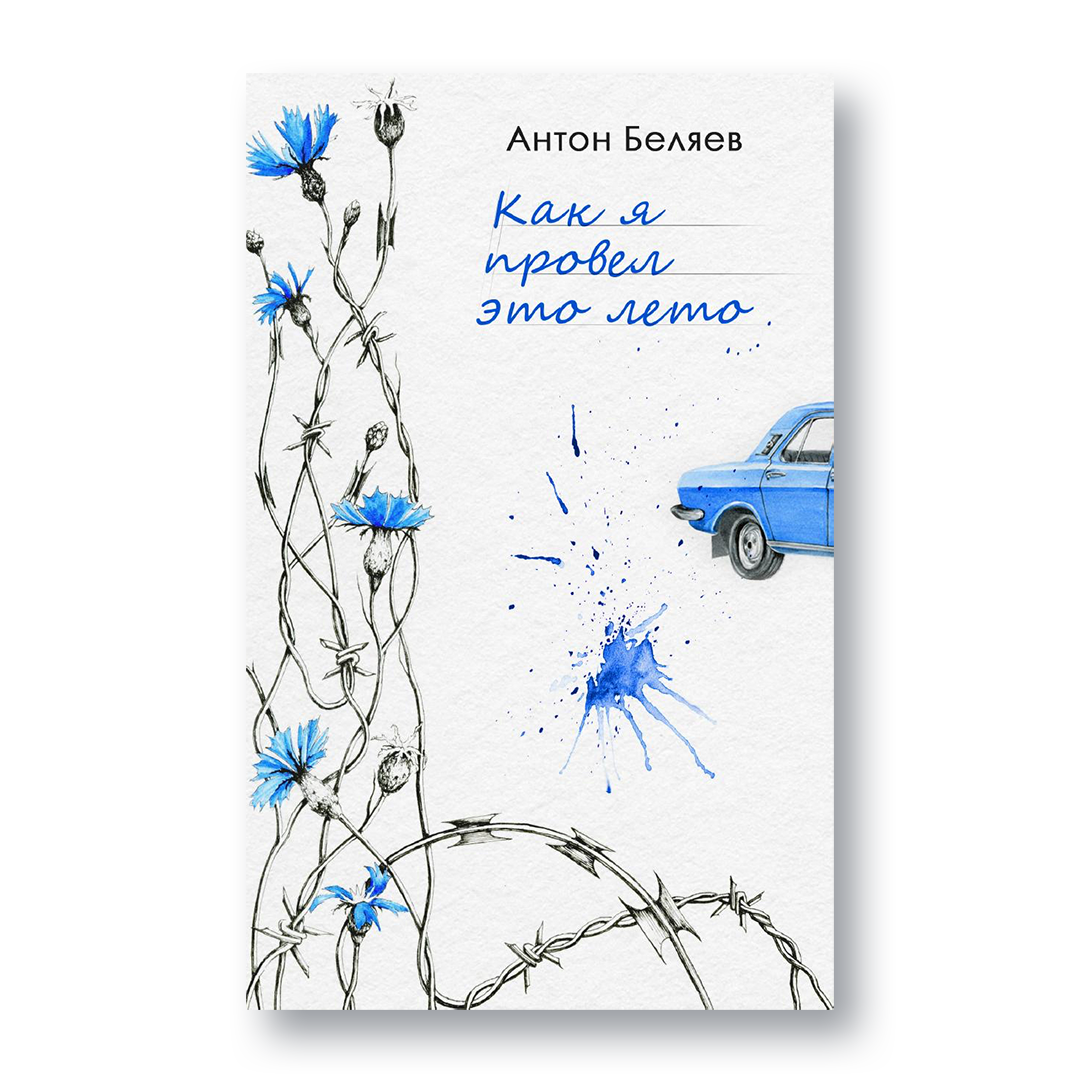 Книга «Как я провёл это лето» — тюремный опыт в Беларуси после 2020 года