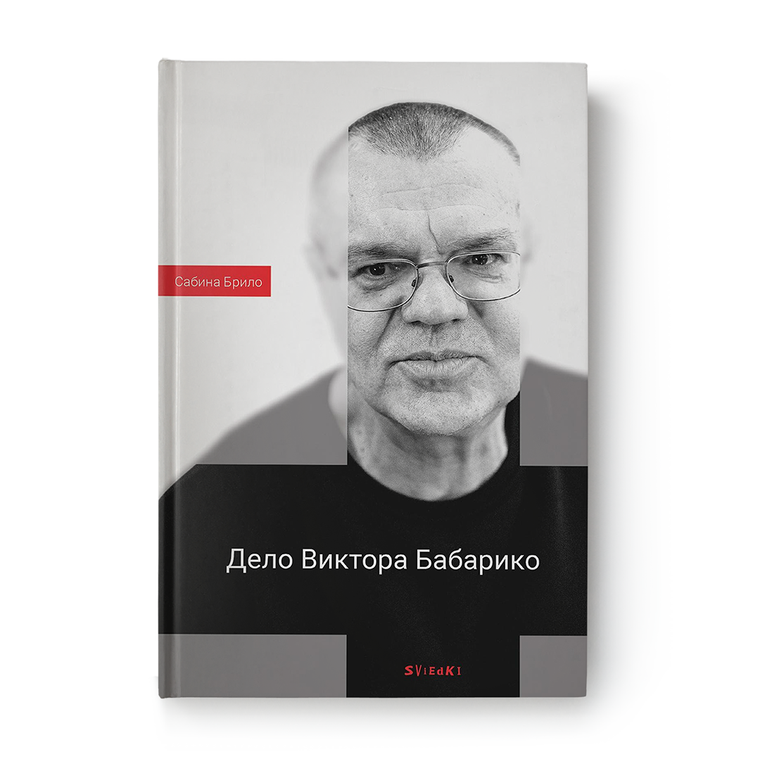Дело Виктора Бабарико книга документальная хроника событий в Беларуси 2020–2025