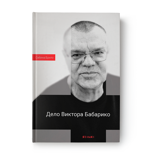 Дело Виктора Бабарико книга документальная хроника событий в Беларуси 2020–2025