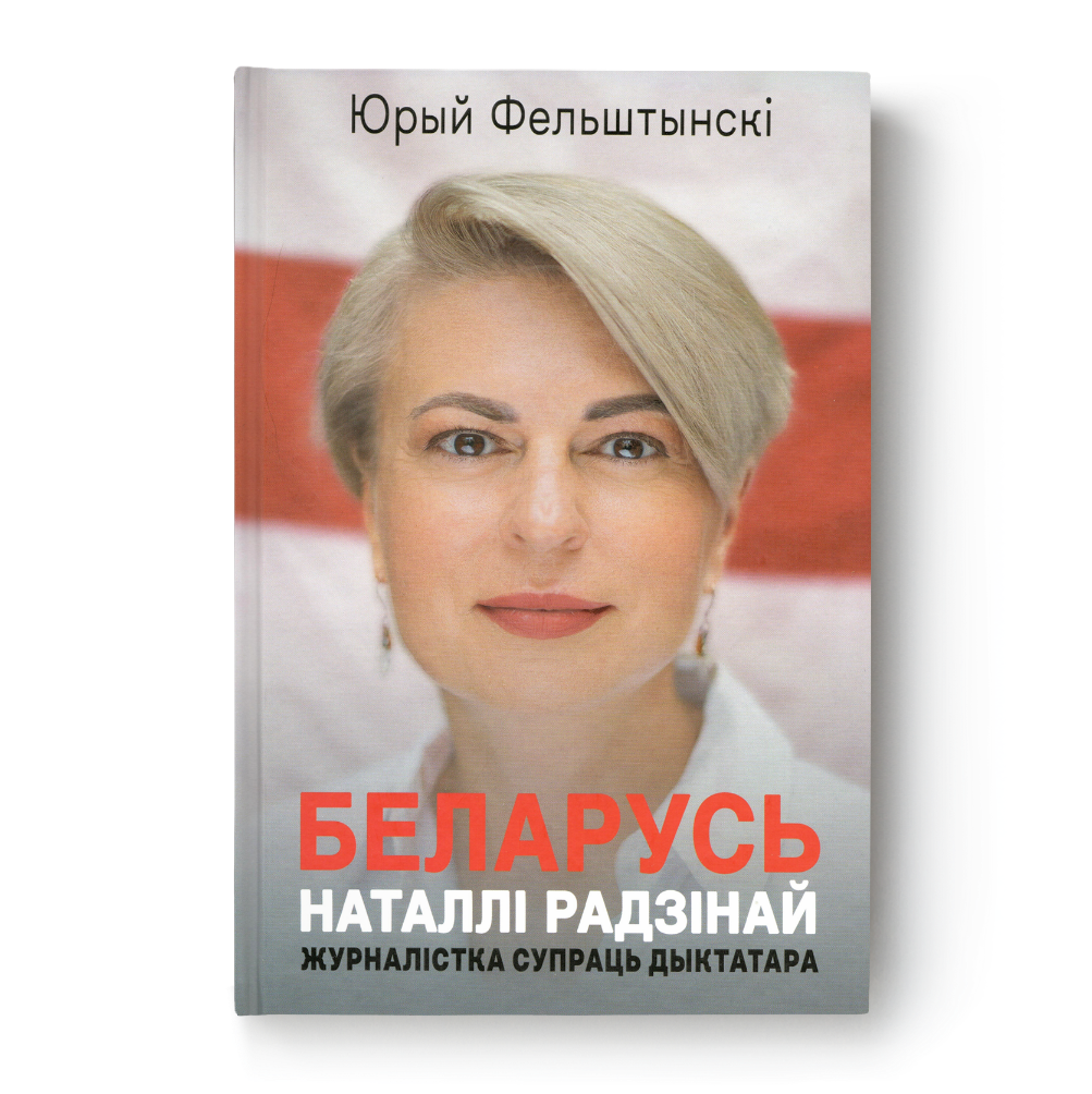 Кніга «Беларусь Наталлі Радзінай» Юрыя Фельштынскага — гісторыя барацьбы з дыктатурай