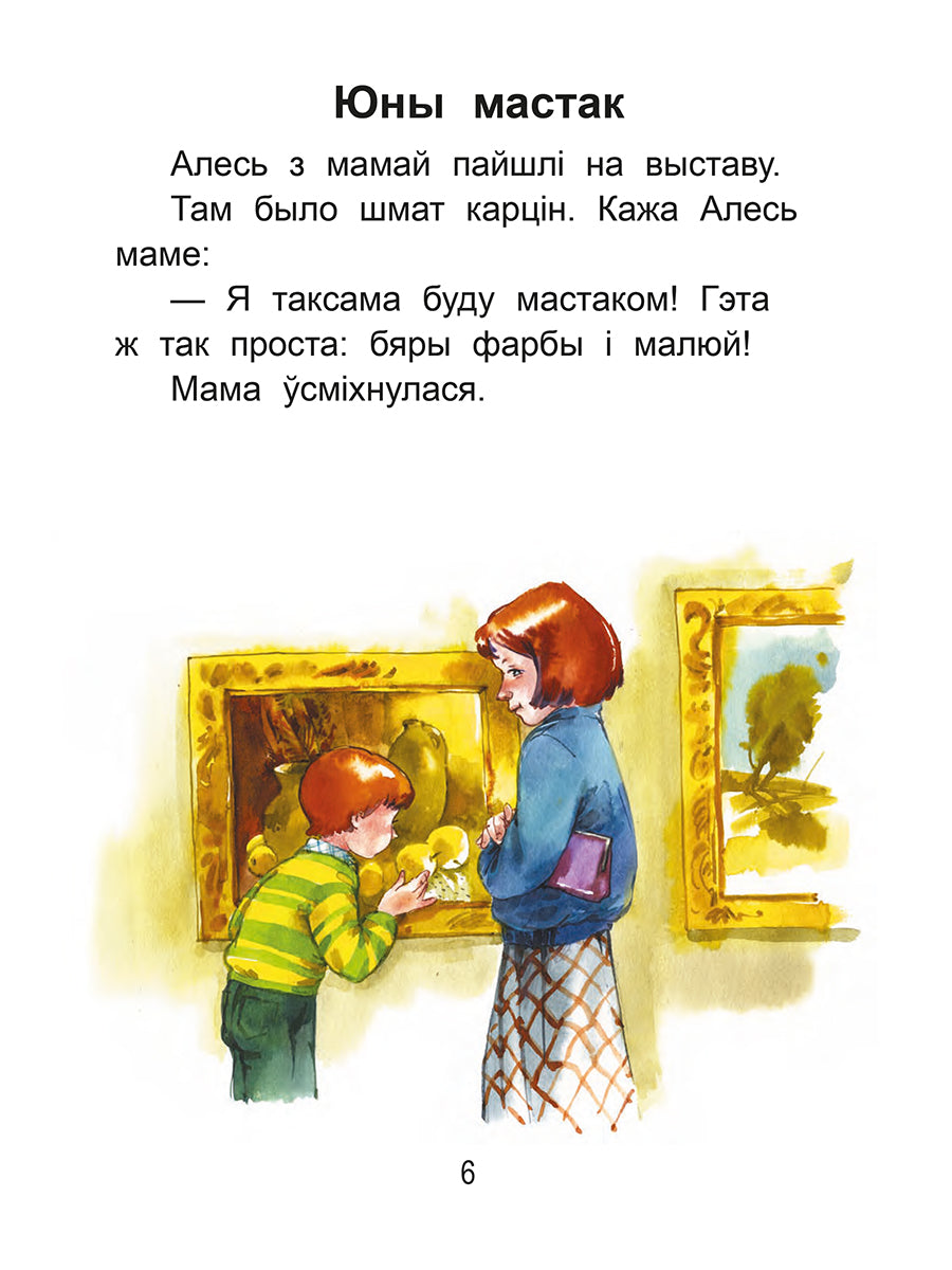 Чытаем пасля буквара. Пра дзіцятак і зверанятак. Крок 3