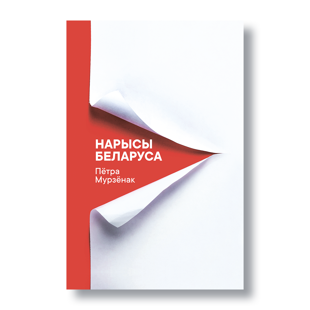 Кніга Пётры Мурзёнка «Нарысы беларуса»