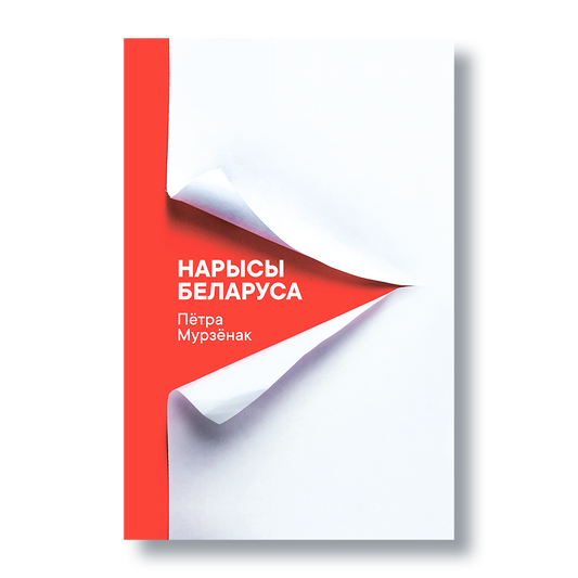 Кніга Пётры Мурзёнка «Нарысы беларуса»