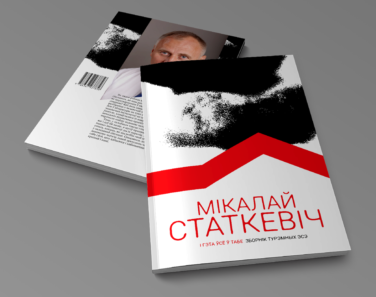 «І гэта ўсё ў табе» Мікалая Статкевіча — дадатковая выява кнігі