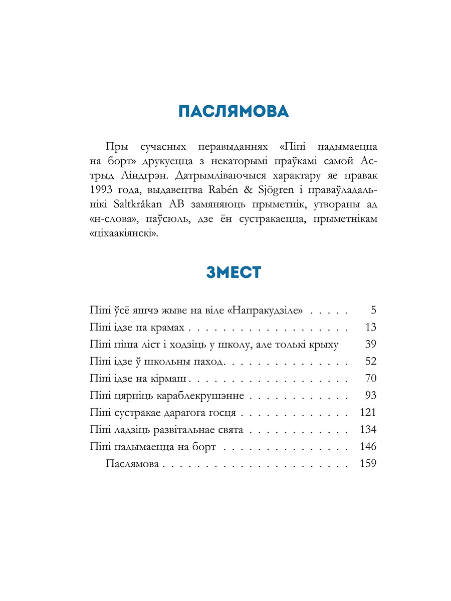 «Піпі Доўгая Панчоха падымаецца на борт» Астрыд Ліндгрэн — дадатковая выява кнігі