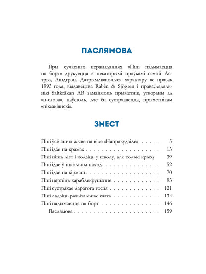 «Піпі Доўгая Панчоха падымаецца на борт» Астрыд Ліндгрэн — дадатковая выява кнігі