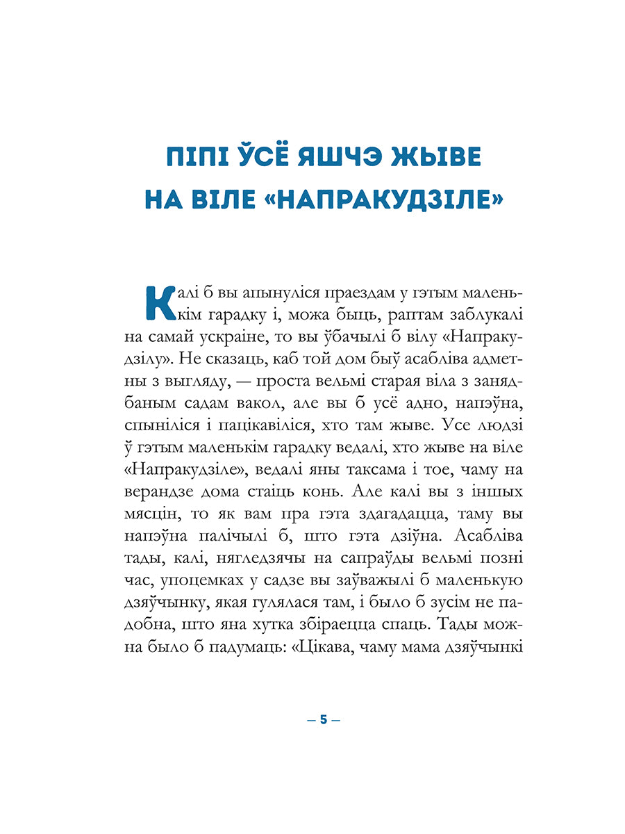 «Піпі Доўгая Панчоха падымаецца на борт» Астрыд Ліндгрэн — дадатковая выява кнігі