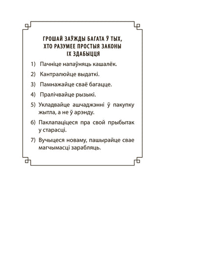 Дадатковая выява кнігі «Самы багаты чалавек у Вавілоне»