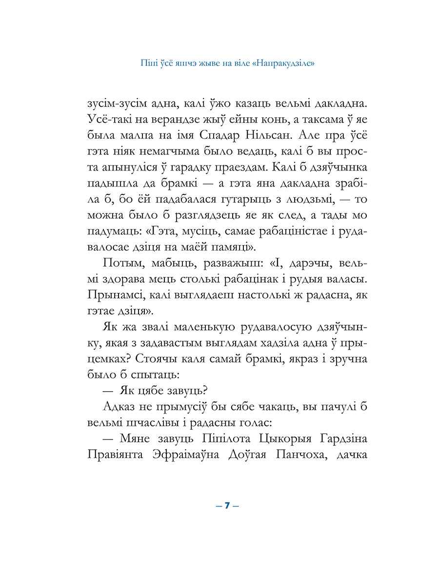 «Піпі Доўгая Панчоха падымаецца на борт» Астрыд Ліндгрэн — дадатковая выява кнігі