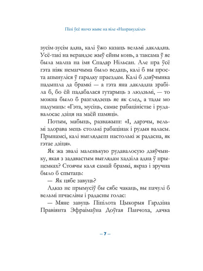 «Піпі Доўгая Панчоха падымаецца на борт» Астрыд Ліндгрэн — дадатковая выява кнігі