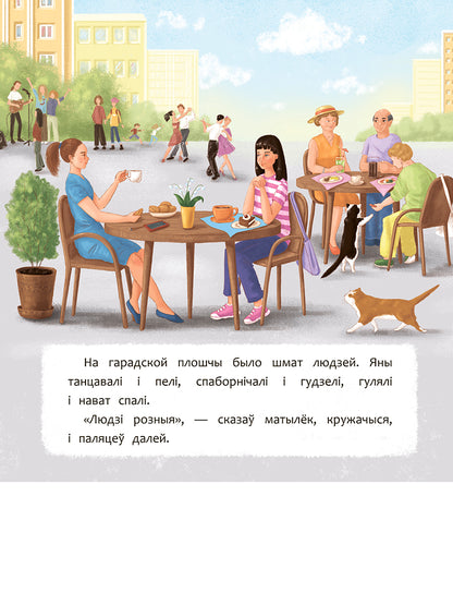 Дадатковая выява кнігі «Цудоўна быць чалавекам»