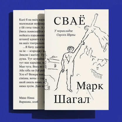 «Сваё» Марка Шагала — дадатковая выява кнігі